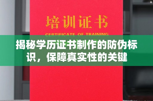 旌阳揭秘学历证书制作的防伪标识，保障真实性的关键